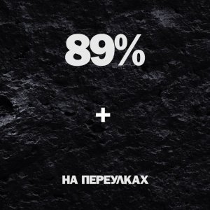 89% - На переулках